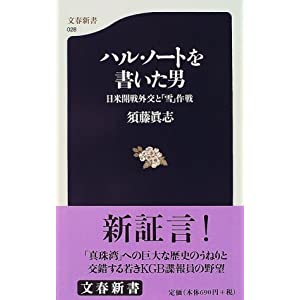 ハル・ノートを書いた男―日米開戦外交と「雪」作戦 (文春新書)