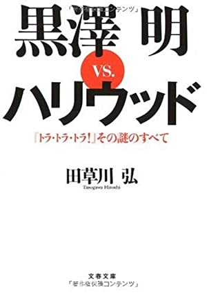 黒澤明vs.ハリウッド―『トラ・トラ・トラ!』その謎のすべて (文春文庫)