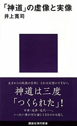 「神道」の虚像と実像 (講談社現代新書)